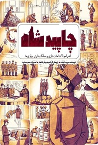 تصویر جلد کتاب چاپید شاه