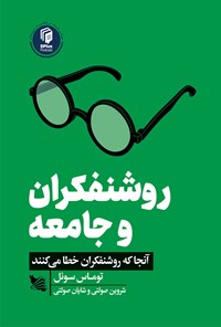 کتاب روشنفکران و جامعه اثر توماس سوئل