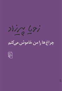 کتاب چراغ ها را من خاموش می کنم اثر زویا پیرزاد