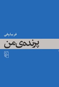 تصویر جلد کتاب پرنده من