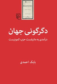 کتاب دگرگونی جهان اثر بابک احمدی