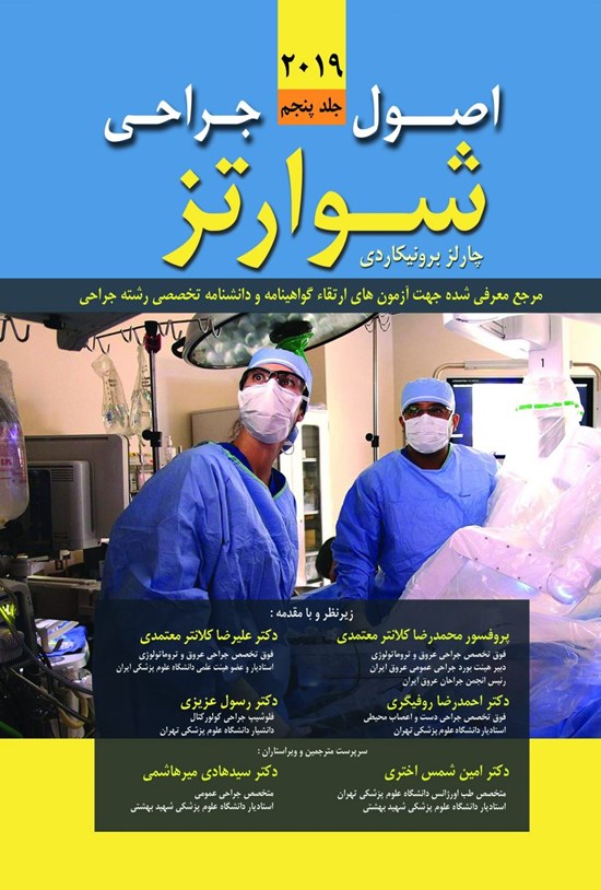 تصویر جلد کتاب اصول جراحی شوارتز 2019 (جلد پنجم)
