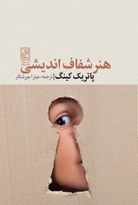 کتاب هنر شفاف اندیشی اثر پاتریک کینگ