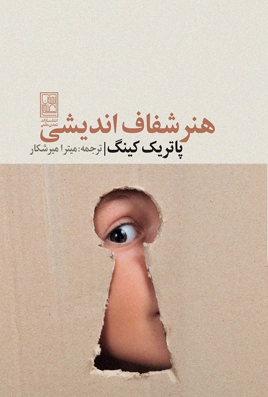 تصویر جلد کتاب هنر شفاف اندیشی
