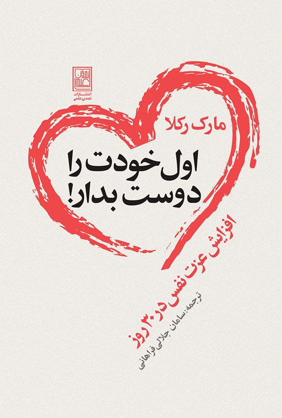 تصویر جلد کتاب اول خودت را دوست بدار!