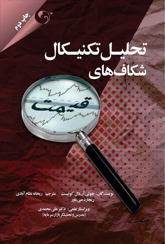 تصویر جلد کتاب تحلیل تکنیکال شکاف های قیمت