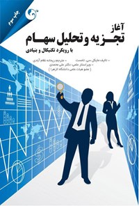 کتاب آغاز تجزیه و تحلیل سهام اثر مایکل سی. تامست