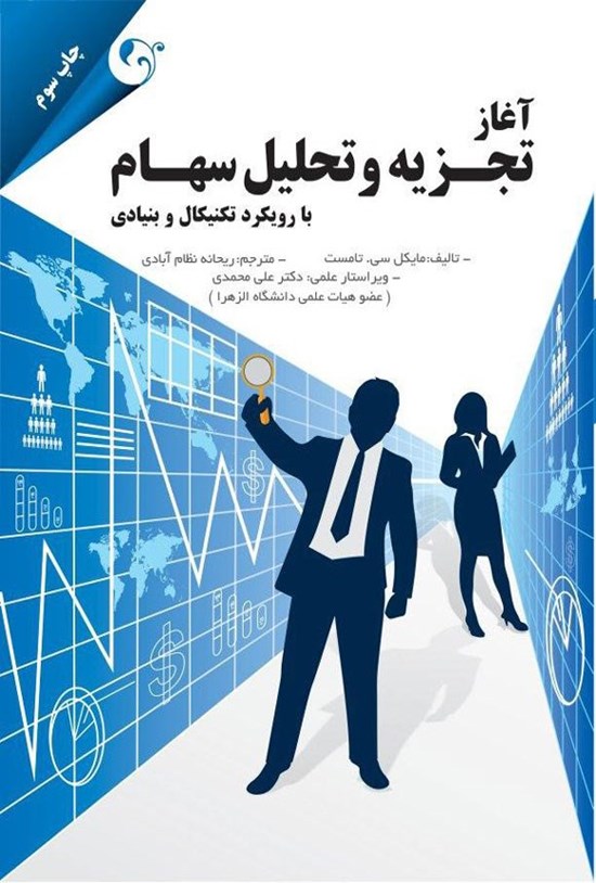 تصویر جلد کتاب آغاز تجزیه و تحلیل سهام