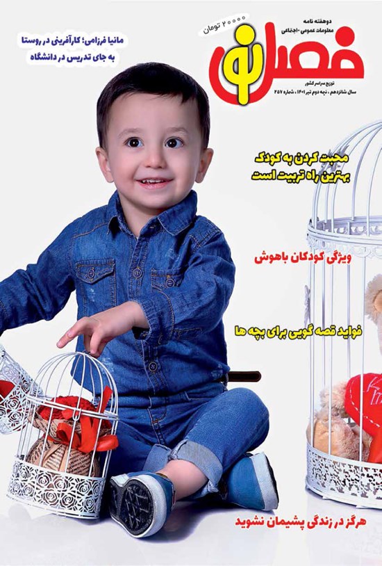 تصویر جلد کتاب مجله فصل نو ـ شماره ۲۵۷ ـ نیمه دوم تیرماه ۱۴۰۱