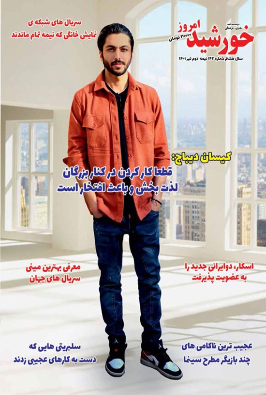تصویر جلد کتاب مجله خوشید امروز ـ شماره ۱۴۲ ـ نیمه دوم تیرماه ۱۴۰۱