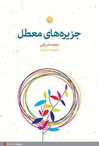 کتاب جزیره‌های معطل اثر محمد شریفی نعمت‌آباد