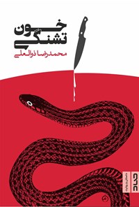 کتاب خون تشنگی اثر محمدرضا  ذوالعلی