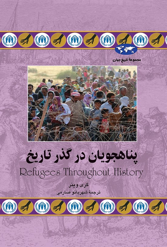 تصویر جلد کتاب پناهجویان در گذر تاریخ