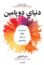 تصویر جلد کتاب دنیای دوپامین