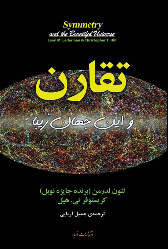 تصویر جلد کتاب تقارن و این جهان زیبا
