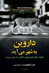 کتاب داروین به شهر می آید اثر منو شیلتهویزن