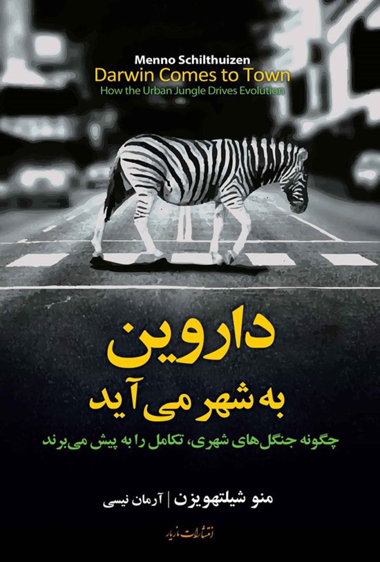تصویر جلد کتاب داروین به شهر می آید