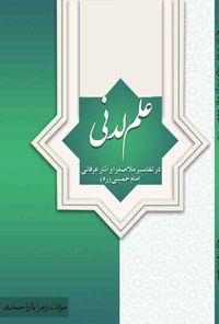 تصویر جلد کتاب علم لدنی در تفاسیر ملاصدرا و آثار عرفانی امام خمینی (ره)