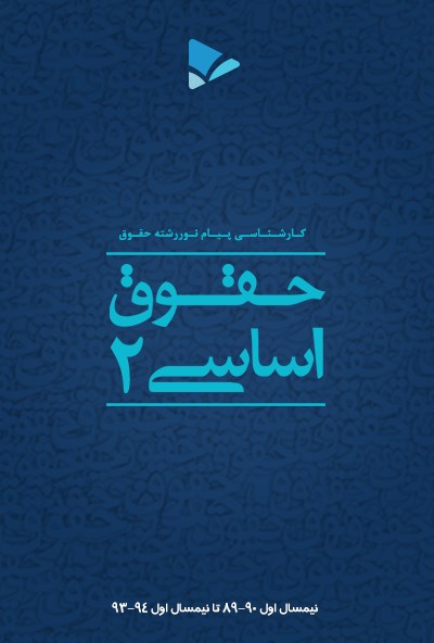 تصویر جلد کتاب حقوق اساسی (۲)