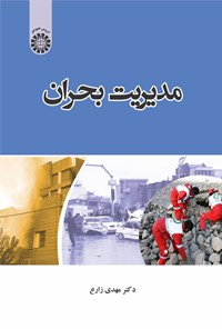 کتاب مدیریت بحران اثر مهدی زارع