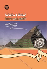 تصویر جلد کتاب نهادها و سازمان ها (اکولوژی نهادی سازمان ها)