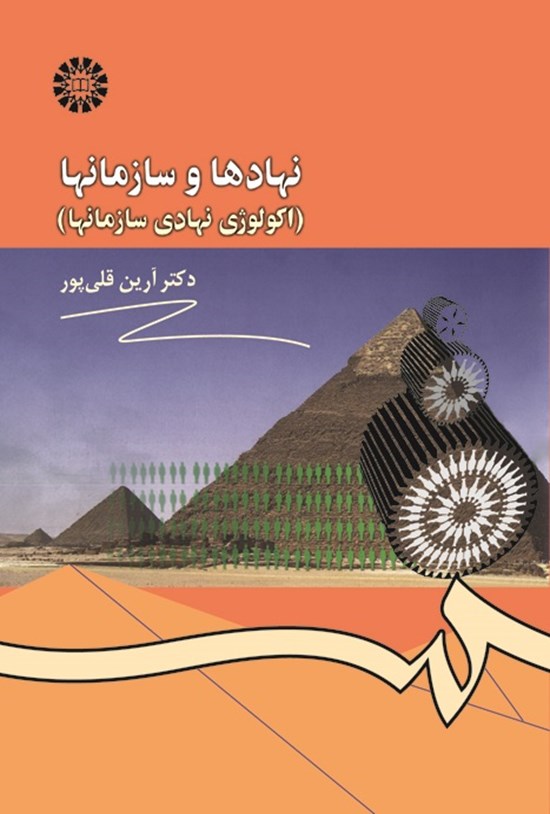 تصویر جلد کتاب نهادها و سازمان ها (اکولوژی نهادی سازمان ها)