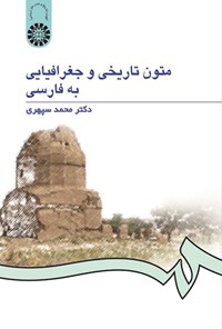 تصویر جلد کتاب متون تاریخی و جغرافیایی به فارسی