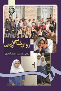 تصویر جلد کتاب روان شناسی تربیتی