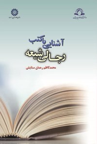 تصویر جلد کتاب آشنایی با کتب رجالی شیعه