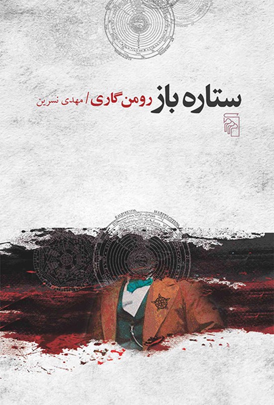 تصویر جلد کتاب ستاره باز