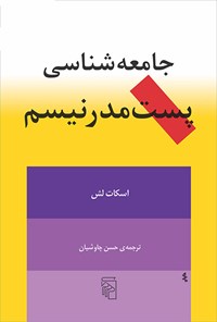 کتاب جامعه شناسی پست مدرنیسم اثر اسکات لش