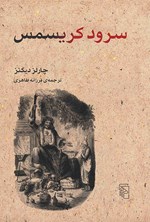 تصویر جلد کتاب سرود کریسمس