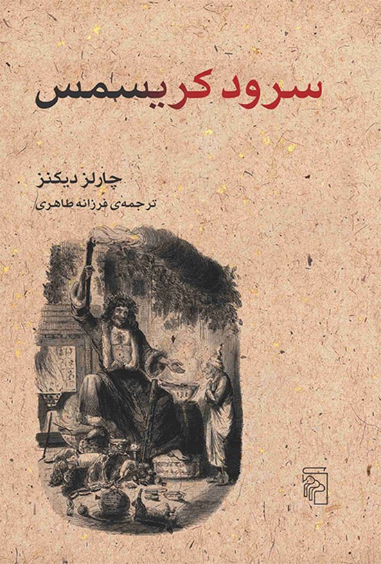 تصویر جلد کتاب سرود کریسمس