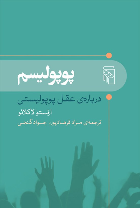 تصویر جلد کتاب پوپولیسم