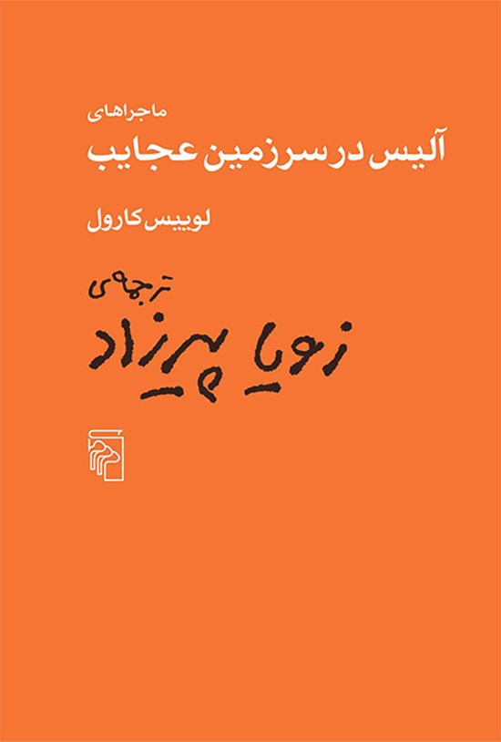 تصویر جلد کتاب ماجراهای آلیس در سرزمین عجایب