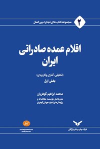 تصویر جلد کتاب اقلام عمده صادراتی ایران (جلد اول)