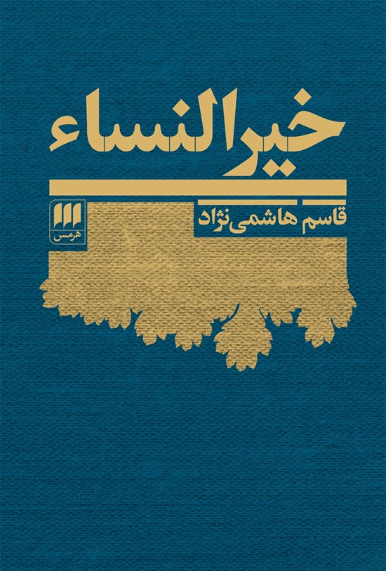 تصویر جلد کتاب خیرالنساء