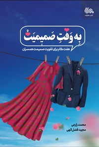 کتاب به وقت صمیمیت اثر محمد زارعی توپخانه