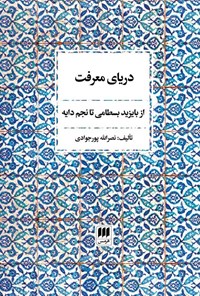 کتاب دریای معرفت اثر نصرالله پورجوادی