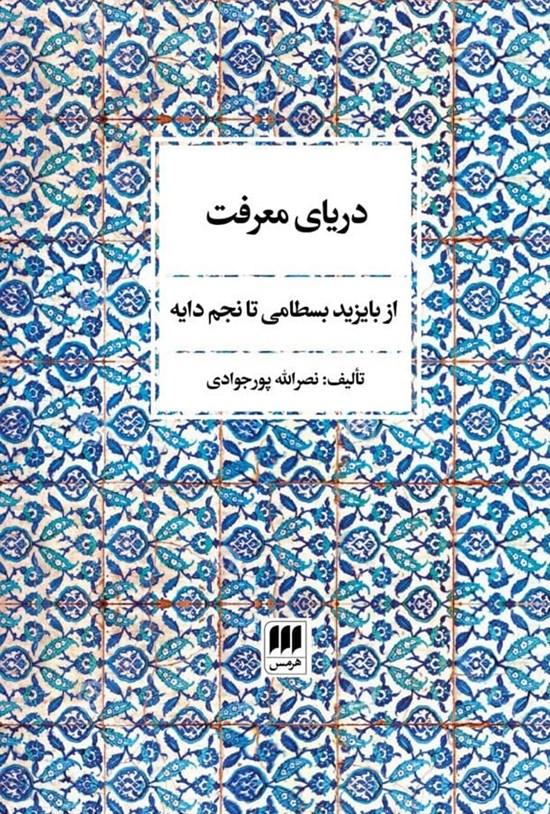 تصویر جلد کتاب دریای معرفت