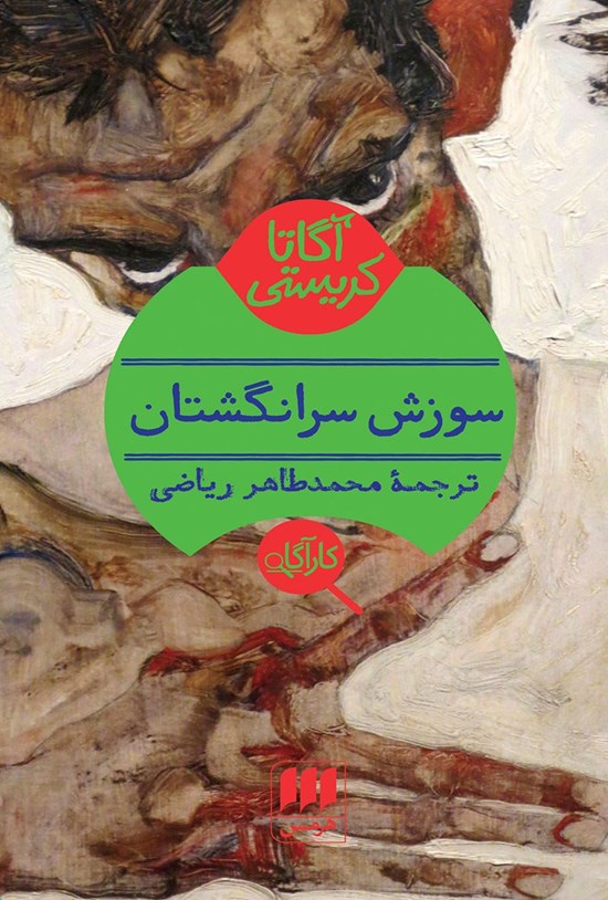 تصویر جلد کتاب سوزش سر انگشتان