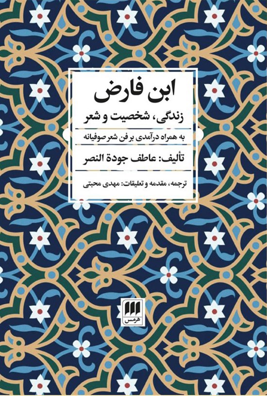 تصویر جلد کتاب ابن فارض
