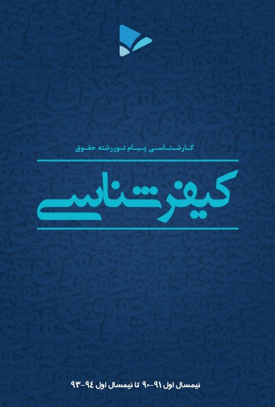 تصویر جلد کتاب کیفر شناسی