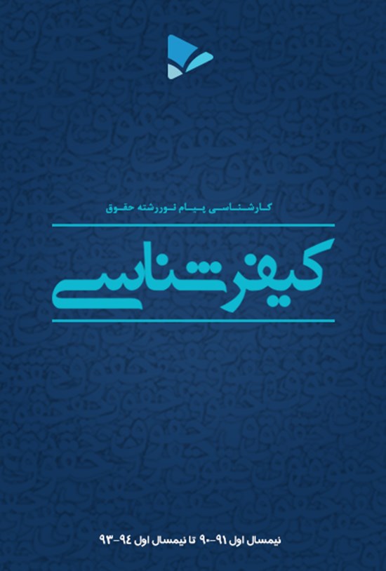 تصویر جلد کتاب کیفر شناسی