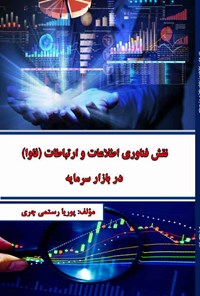 تصویر جلد کتاب نقش فناوری اطلاعات و ارتباطات (فاوا) در بازار سرمایه