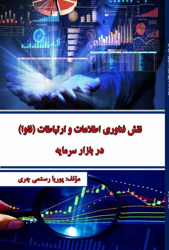 تصویر جلد کتاب نقش فناوری اطلاعات و ارتباطات (فاوا) در بازار سرمایه
