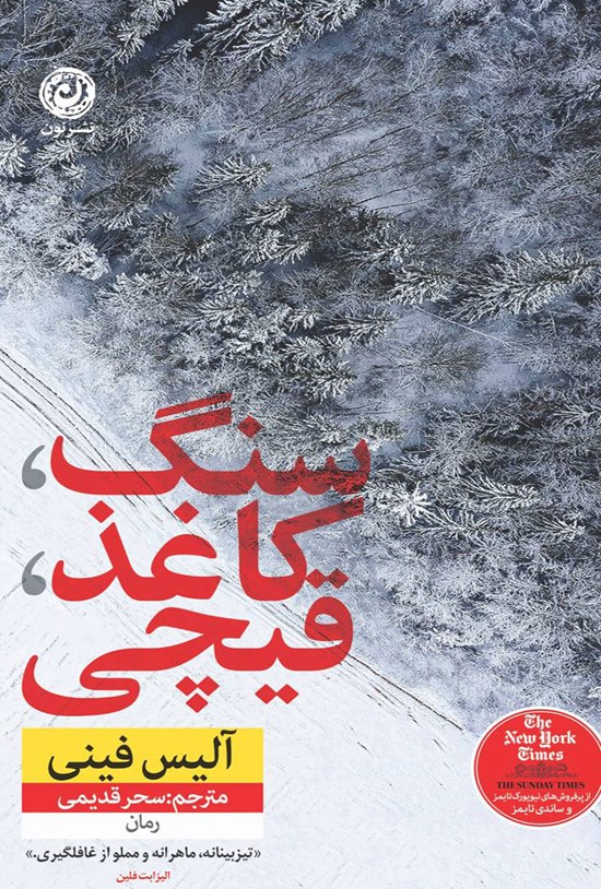 تصویر جلد کتاب سنگ، کاغذ، قیچی