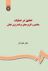 تصویر جلد کتاب تحقیق در عملیات؛ مفاهیم و کاربردهای برنامه ریزی خطی