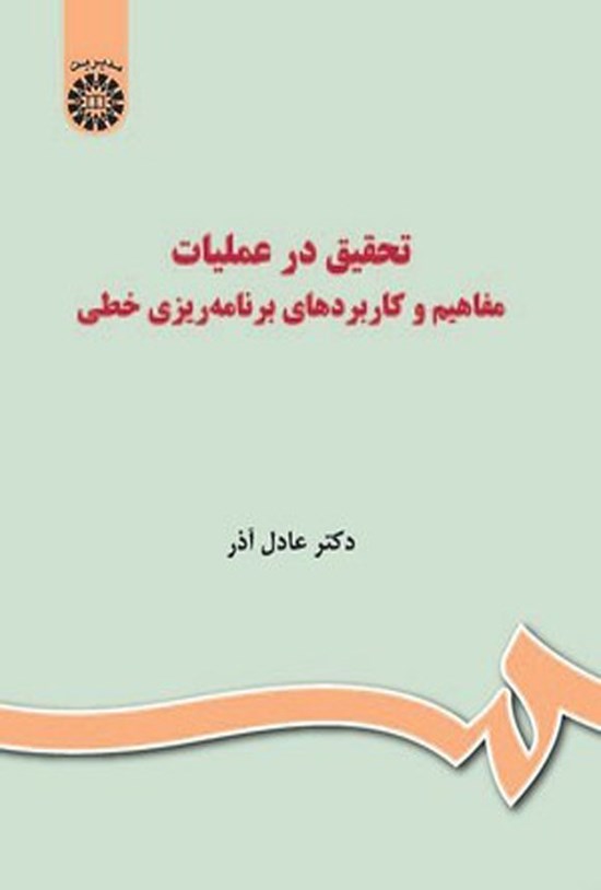 تصویر جلد کتاب تحقیق در عملیات