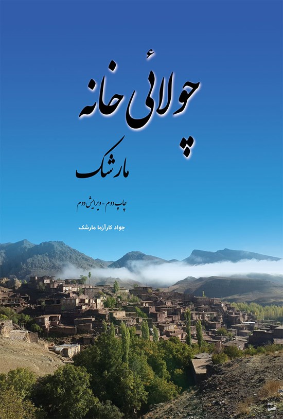 تصویر جلد کتاب چولایی خانه